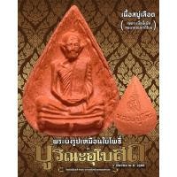 ราคา พระผงใบโพธิ์รูปเหมือนหลวงปู่โต๊ะ รุ่นบูรณะโบสถ์(เนื้อสบู่เลือด) (25354777555)