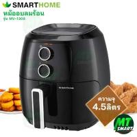 ราคา Smarthome หม้ออบลมร้อน รุ่นMV-1308 (27179878546)