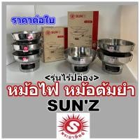 ราคา หม้อไฟหม้อตัมยำหม้อจิ้มจุ่มตราพระอาทิตย์ SUN'Zหม้อไฟสแตนเลสไม่มีปล่อง (23554053382)