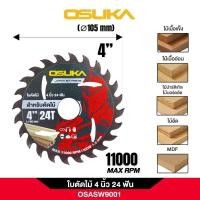 ราคา OSUKA ใบตัดไม้ ใบตัดอลูมิเนียม 4นิ้ว และ 5.5นิ้ว รวมทุกรุ่น ทุกขนาด ใบตัด ใบเลื่อย (41926988646)