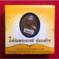 ราคา เหรียญในหลวงใต้ร่มพระบารมี คุ้มเกล้าเนื่องในวโรกาสครบรอบ60ปี (19361867426)