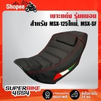 ราคา เบาะแต่ง MSX-SF,เบาะแต่ง MSX-SF รุ่นหมอน (8435975424)