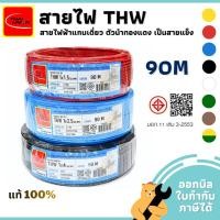 ราคา [มีส่งด่วน] สายไฟ THW สายเดี่ยว แข็ง 1x1.5 1x2.5 1x4 (ขด 90 เมตร) สายทองแดง มีมอก. Thai Union (52402830856)