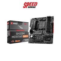 ราคา MSI MAINBOARD B450M MORTAR MAX AM4 By Speed gaming (9694769363)