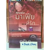 ราคา นิยาย คุณพ่อมาเฟียที่รัก โดย อริมา (12375995275)