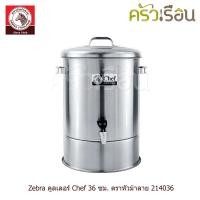 ราคา Zebra คูลเลอร์ รุ่น Chef 36 ซม. สูง 59 ซม. ความจุ 36 ลิตร ตราหัวม้าลาย 214036 (1265644490)