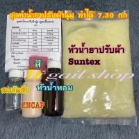 ราคา ชุดน้ำยาปรับผ้านุ่มเข้มข้นเนื้อเหลว DIY สูตรแคปซูลขยับแล้วหอม ทำได้ถึง 7.3 กก. เลือกกลิ่นได้ พร้อมสูตรวิธีทำแบบละเอียด ท (21038566281)