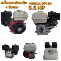 ราคา เครื่องยนต์เบนซิน Honda รุ่น GP160 /GP200 /GX160 /GX200 /GX270 /GX390 (10654436367)