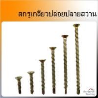 ราคา สกรูเกลียวปล่อย ปลายสว่าน 100ตัว หัวF เบอร์ 8 สกรูปลายสว่าน น็อตสกรู สกรูไม้ สกรู น็อตเกลียวเหล็กปลายสว่าน หัวแบน (10277040519)