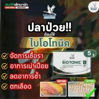 ราคา BioTonic ไบโอโทนิค 5g./50g. กำจัดเชื้อรา รักษาแผลปลา ปลาตกเลือด (40776731038)