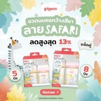 ราคา [ลายใหม่ล่าสุด!] Pigeon พีเจ้น ขวดนมคอกว้างสีชา PPSU ลาย SAFARI 5ออนซ์ และ 8ออนซ์ แพ็คคู่ (43405554140)