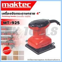 ราคา MAKTEC เครื่องขัดกระดาษทรายแบบสั่น รุ่น MT-925 ของแท้100% (26051006507)