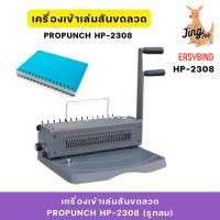 ราคา เครื่องเข้าเล่มสันขดลวด PROPUNCH HP-2308 (รูกลม) (29818399331)