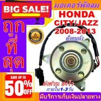 ราคา มอเตอร์พัดลม หม้อน้ำ HONDA JAZZ / HONDA CITY 2009-2013 (4545865717)