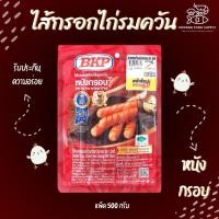 ราคา BKP ไส้กรอก ไส้กรอกไก่รมควัน ไส้กรอกหนังไก่กรอบ แพ็ค 500 กรัม (25221805401)
