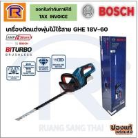 ราคา BOSCH เครื่องตัดแต่งพุ่มไม้ ไร้สาย 18v รุ่น GHE 18V-60 ขนาดใบมีดยาว 60เซนติเมตร (GHE18V-60) Brushless Motor (31418604) (24117505923)