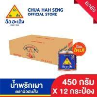 ราคา ฉั่วฮะเส็ง น้ำพริกเผา 450 กรัม (ยกลัง 12 กระป๋อง) (40208540586)