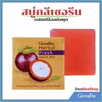 ราคา สบู่กลีเซอรีนเฮอร์บัล เฟรช กิฟฟารีน ผสมเปลือกมังคุด รักษา สิว รอยดำ กระชับรูขุมขน ผิวนุ่มชุ่มชื้น (3121290034)