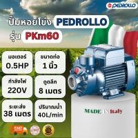 ราคา PEDROLLO รุ่น PKM 60 0.5HP เป็นปั๊มน้ำชนิดหอยโข่งแบบมีใบพัดเฟือง เหมาะสำหรับงานที่ต้องการแรงดันสูง (27089516739)