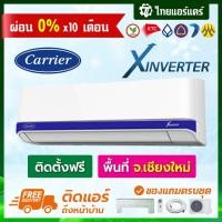 ราคา แอร์ Carrier รุ่น X Inverter แบบ INVERTER พร้อมติดตั้ง เชียงใหม่ ติดฟรี รับประกันติดตั้ง 1 ปี อุปกรณ์ครบ (3388366629)