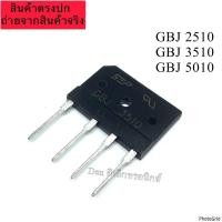 ราคา GBJ2510 GBJ3510 GBJ5010 GBJ Bridge Rectifier ไดโอดบริดจ์ diode วงจรแรงกระแสแปลงไฟAC เป็น DC (21689148490)