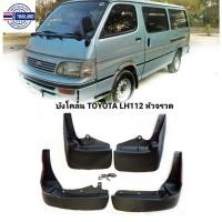 ราคา ังโคลนรถตู้หัวจรวด หลังคาเตี้ย/หลังคาสูง TOYOTA HIACE LH112 year1989-2004 แถมน็อต (22875950455)