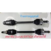 ราคา เพลาขับ Suzuki ERTIGA เกียร์อัตโนมัติ (29059446944)
