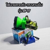 ราคา ไฟฉายคาดหัว ตราสามยิ้ม แท้ รุ่น SY-17 ไฟฉายคาดหัวรุ่นขายดีของชาวสวน (42622822956)