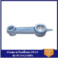 ราคา [ราคาถูก]⚙️ ก้านสูบ อะไหล่ปั๊มลม SWAN รุ่น SP-114 (1/4HP) (22576950756)