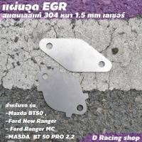 ราคา แผ่นปิดEGR ฟอร์ด แผ่นอุดEgrสแตนเลส แผ่นอุดEGR MAZDA BT50 (14350950930)