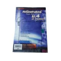 ราคา คณิตศาสตร์ ม.4 (2 ภาคเรียน) (สินค้ามือสอง) (10674750994)