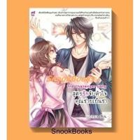 ราคา นิยายชูการ์เรน The Challenger Gang สูตรรักจับหัวใจคุณชายเย็นชา (4139814987)