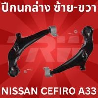 ราคา ปีกนกล่าง ซ่าย-ขวา NISSAN CEFIRO A33 JTC7541-JTC7542 (8128519084)
