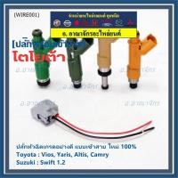 ราคา ใหม่ 100% ปลั๊กหัวฉีดToyota Susukiแบบเข้าสาย สำหรับรถ Toyota Suzuki หลายรุ่น Camry Altis Vios Yaris Avanza Vigo Swift (25361738774)