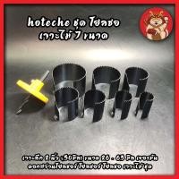 ราคา HOTECHE ชุด โฮลซอ เจาะไม้ 7 ขนาด รหัส 601016 เจาะลึก 2 นิ้ว (50มิล) ขนาด 26 - 63 มิล เยอรมัน ดอกสว่านโฮลซอร์ โฮลซอว์ (15514275839)