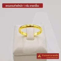 ราคา Asiagold แหวนทองคำแท้ 96.5 % หนัก 1 กรัม ลายกลมเกลี้ยง (7061028323)