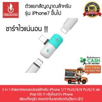 ราคา 2in1 ตัวแยกสายสัญญาณเสียง Lightning เป็นได้ 3.5 iPhone X iPhone 8 8 PLUS 7 7 Plus -สีขาว-ฟ้า (1604220048)