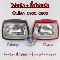 ราคา ถูกที่สุด ไฟหน้า c700 c900 ชุดไฟหน้า + ครอบไฟหน้า honda นันธิดา c700 c900 ชุดโคมไฟหน้า honda นันธิดา (44362024825)