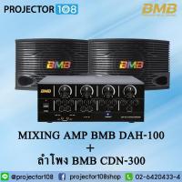 ราคา จับคู่แอมป์คาราโอเกะ BMB DAH 100 กับ ลำโพง BMB CSN 300 พร้อม Bluetooth 4.0 ในตัว (21936242315)