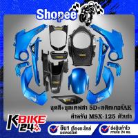 ราคา ชุดสี MSX 10 ชิ้น สีฟ้าแก้ว+หน้ากากหน้า+บังโซ่+ครอบถัง+ฝาปิดท้ายเบาะ+กันร้อนเคฟล่า 5D+สติกเกอร์AK 5 ใบ (14695771584)