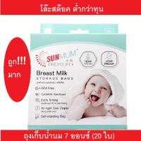 ราคา SUNMUM ถุงเก็บน้ำนม พรีเมียม Breast Milk ถุงเก็บน้ำนมแม่ 7 ออนซ์ 20 ใบ Storage Bags 20 Bags (22937250381)