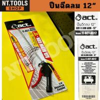 ราคา (ออกใบกำกับภาษีได้) Act ปืนเป่าลมยาว 12" ปืนฉีดลม รหัส C-ACT-AG12 ปืนเป่าลม (42813565871)