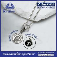 ราคา Kr silver เงินแท้มีใบรับประกัน สร้อยคอเงินแท้พร้อมจี้เงินแท้ หลวงปู่ทวด”หัวนะโม“ (ผ่านพิธีปลุกเสกแล้ว)| NS120P16 (40467858335)