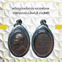 ราคา เหรียญกะหลั่ยทอง หลวงพ่อแพ วัดพิกุลทอง จ.สิงห์บุรี อายุ94ปี (51402698989)
