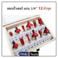 ราคา ดอกเราเตอร์ ชุดดอกเร้าเตอร์ ดอกทริมเมอร์ 1ชุด/12ดอก บรรจุในกล่อง / แกนเล็ก ขนาด 1/4" (6.35mm) KH (3657883236)