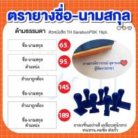 ราคา ตรายาง ชื่อ -นามสกุล/ตำแหน่ง/สำเนาถูกต้อง (21703817790)