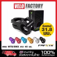 ราคา FMFXTR เสตม จักรยาน ขนาด 31.8 x 45 มม. สเต็ม คอแฮนด์ STEM (50455432745)