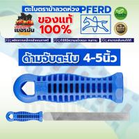 ราคา ด้ามตะไบ ด้ามใส่ตะไบ ด้ามตะไบแทงเลื่อย ด้ามจับตะไบ PFERD ตราม้าลอดห่วง แท้100% (41502980742)