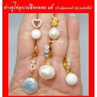 ราคา ต่างหูมุกแท้ เปลือกมุกแท้ หุ้มทอง 18k เพชรสวิสแท้ (20079774756)