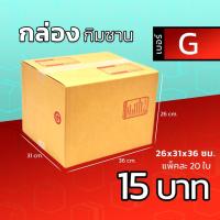 ราคา กล่องไปรษณีย์ เบอร์ G แพ็คละ 10 ใบ - กล่องไปรษณีย์ฝาชน กล่องพัสดุ จัดส่งด่วน (9283011084)